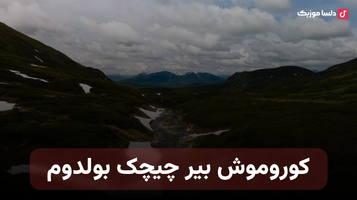 ترکی کوروموش بیر چیچک بولدوم با صدای زن